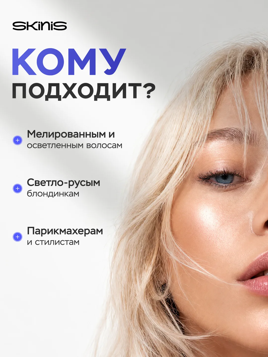 Skinis · кому подходит