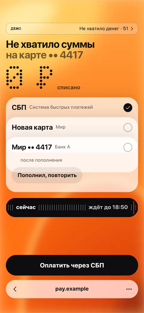 Экран отказа: не хватило суммы, 0 ₽ списано, полоса «сейчас, ждёт до 18:50»