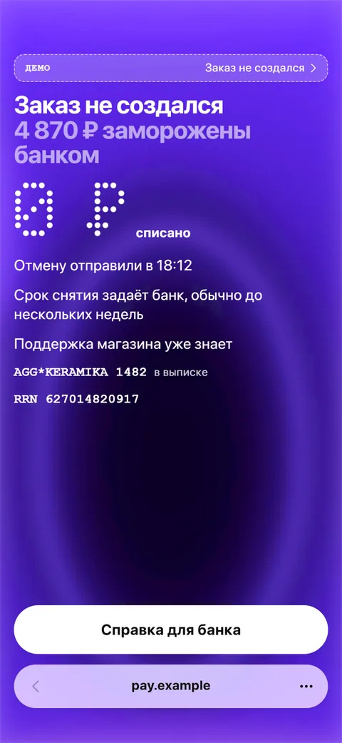 Экран «Заказ не создался»: 4 870 ₽ заморожены в заголовке и крупно 0 ₽ списано