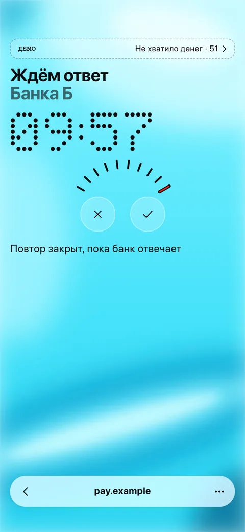 Экран «Ждём ответ Банка Б»: отсчёт 09:57 и две круглые кнопки без подписей