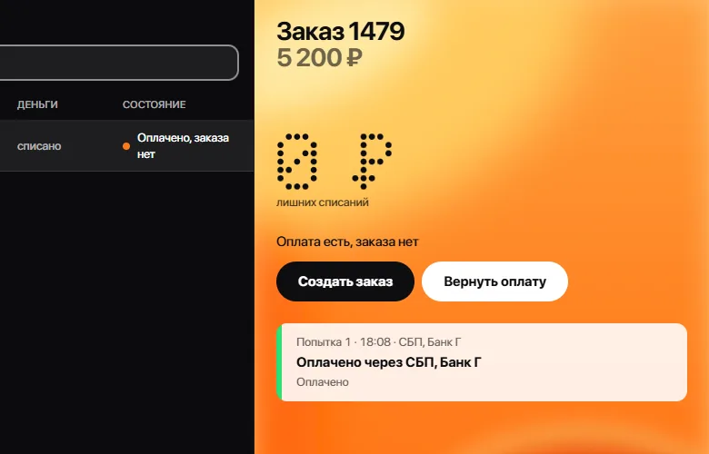 После: «Оплачено, заказа нет» с оранжевой точкой, деталь заказа оранжевая