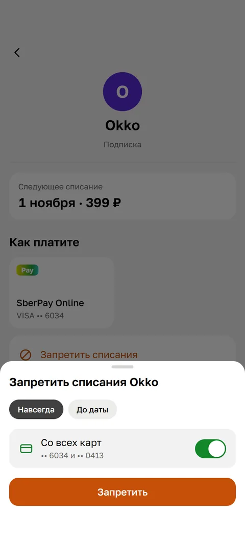 Лист «Запретить списания Okko»: переключатель «Со всех карт» включён