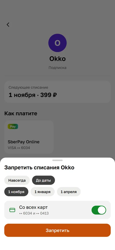 Лист запрета «До даты»: выбрано 1 ноября, это же дата следующего списания