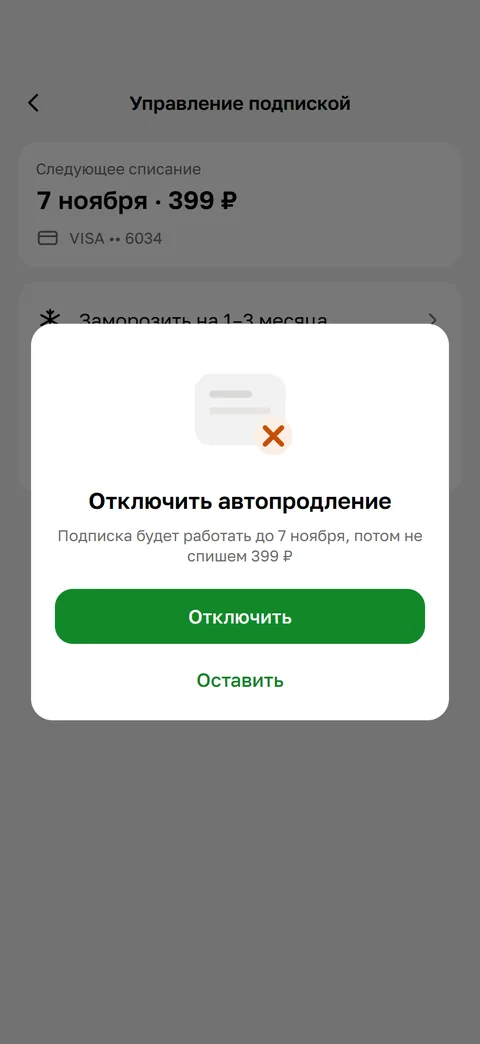 Окно «Отключить автопродление»: о близких в подписке ни слова