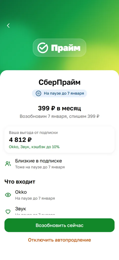 СберПрайм на паузе до 7 января: зелёная кнопка «Возобновить сейчас»