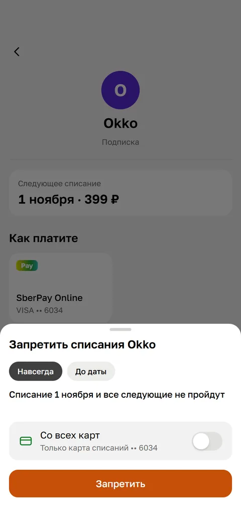 После: «Со всех карт» выключено, подпись «Только карта списаний •• 6034»