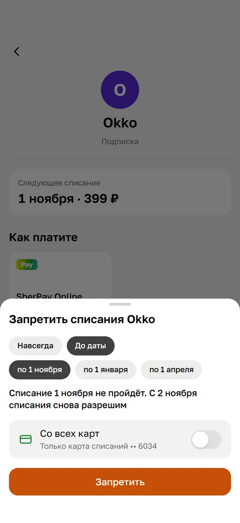 После: под датами «Списание 1 ноября не пройдёт. С 2 ноября списания снова разрешим»