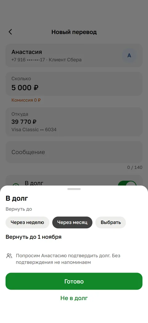 После: лист «В долг» с датой «Вернуть до 1 ноября» и кнопкой «Не в долг»